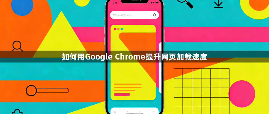 如何用Google Chrome提升网页加载速度1