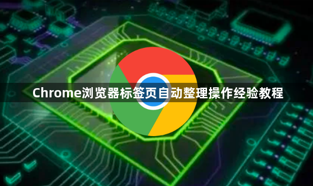 Chrome浏览器标签页自动整理操作经验教程1