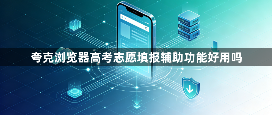 夸克浏览器高考志愿填报辅助功能好用吗1