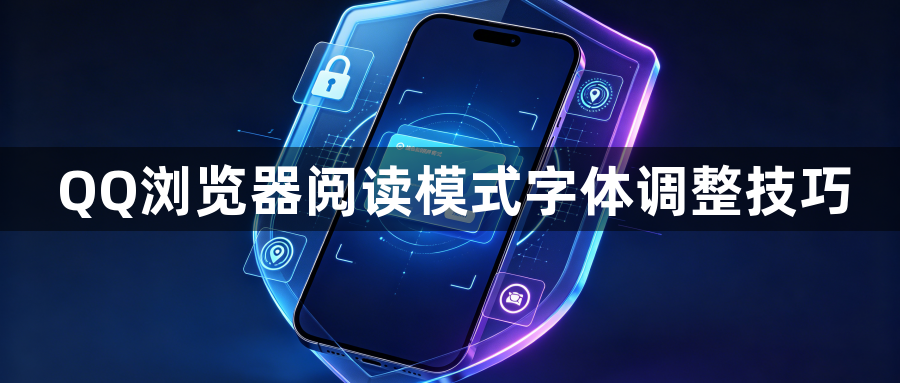 QQ浏览器阅读模式字体调整技巧1
