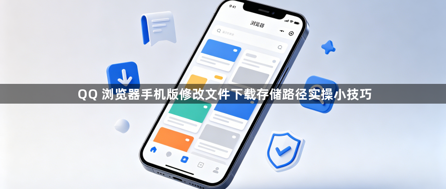 QQ 浏览器手机版修改文件下载存储路径实操小技巧1