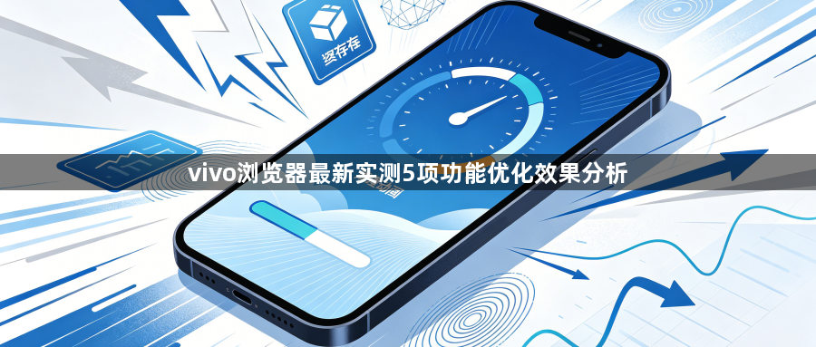 vivo浏览器最新实测5项功能优化效果分析1