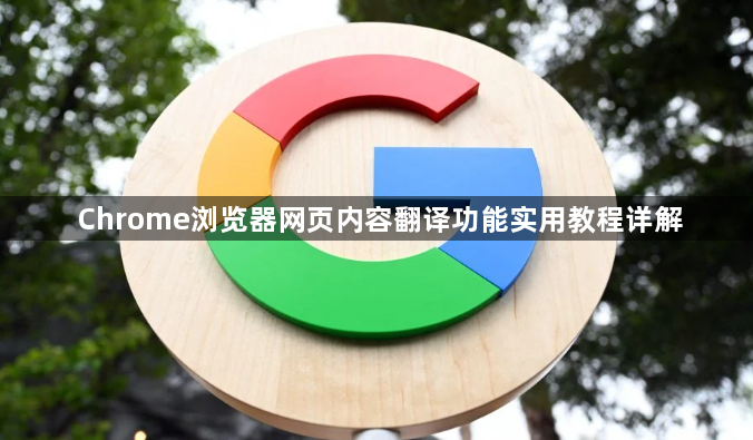 Chrome浏览器网页内容翻译功能实用教程详解1