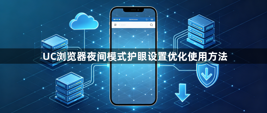 UC浏览器夜间模式护眼设置优化使用方法1