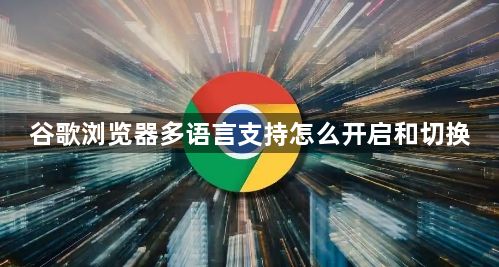 谷歌浏览器多语言支持怎么开启和切换1