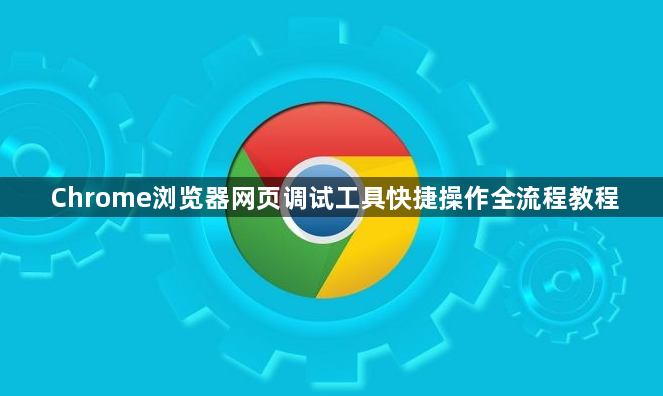 Chrome浏览器网页调试工具快捷操作全流程教程1