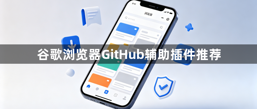 谷歌浏览器GitHub辅助插件推荐1
