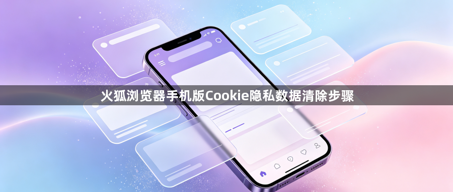 火狐浏览器手机版Cookie隐私数据清除步骤1