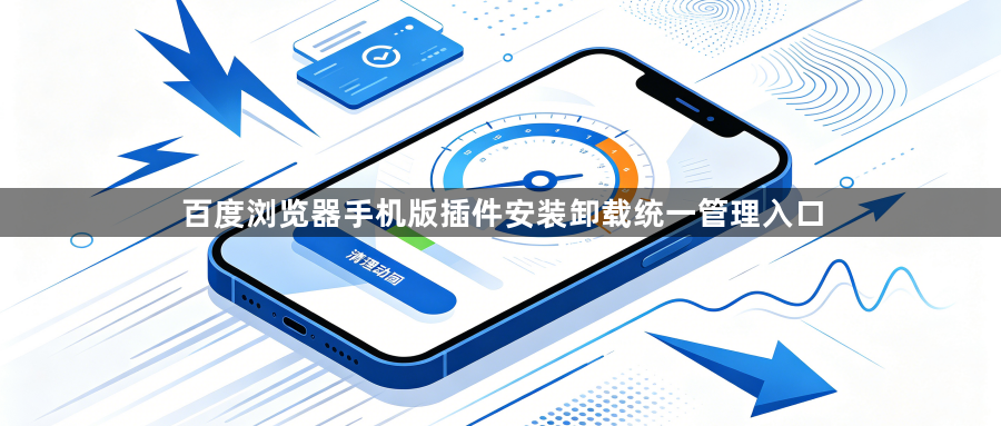 百度浏览器手机版插件安装卸载统一管理入口1