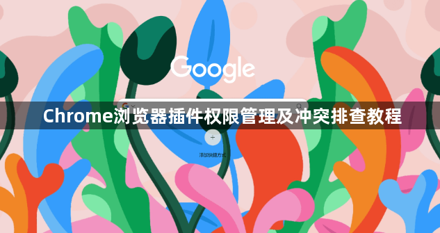 Chrome浏览器插件权限管理及冲突排查教程1