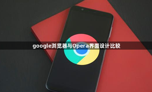 google浏览器与Opera界面设计比较1