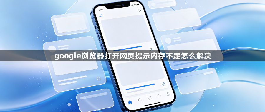 google浏览器打开网页提示内存不足怎么解决1
