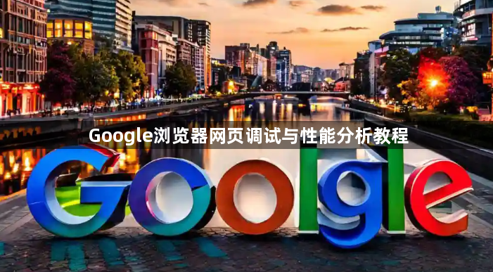 Google浏览器网页调试与性能分析教程1