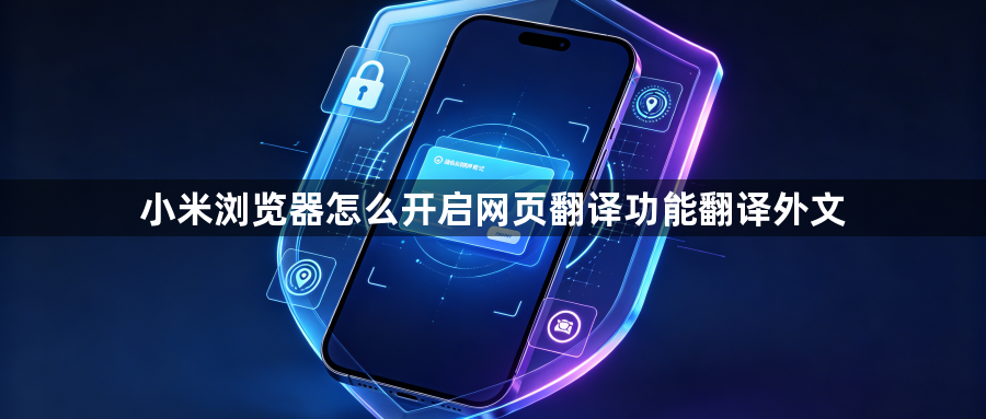 小米浏览器怎么开启网页翻译功能翻译外文1