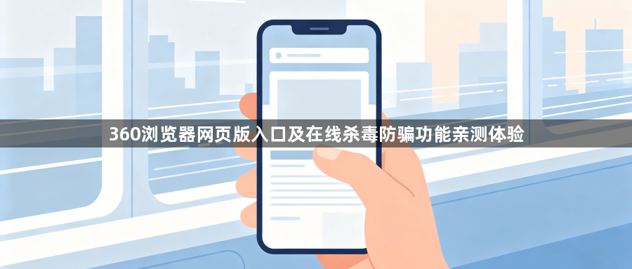360浏览器网页版入口及在线杀毒防骗功能亲测体验1