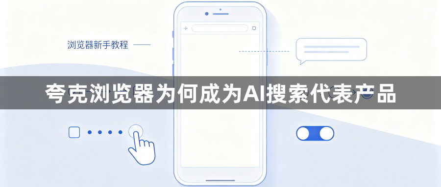 夸克浏览器为何成为AI搜索代表产品1