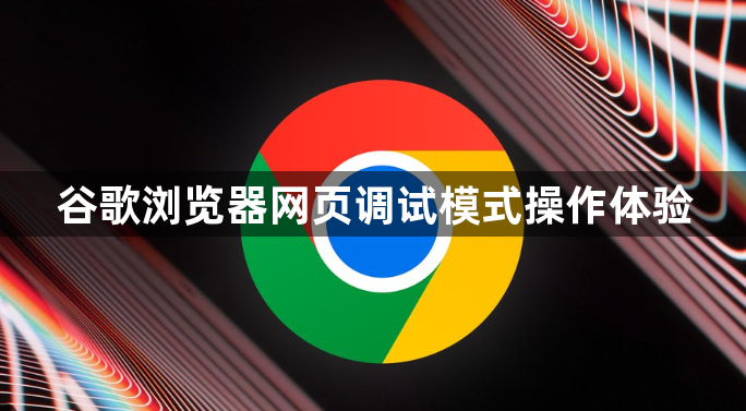 谷歌浏览器网页调试模式操作体验1