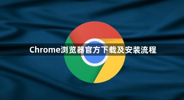 Chrome浏览器官方下载及安装流程1