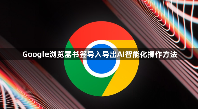 Google浏览器书签导入导出AI智能化操作方法1
