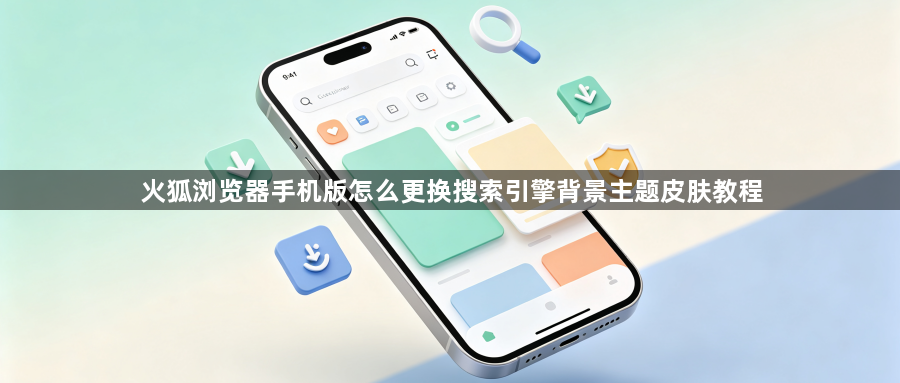 火狐浏览器手机版怎么更换搜索引擎背景主题皮肤教程1