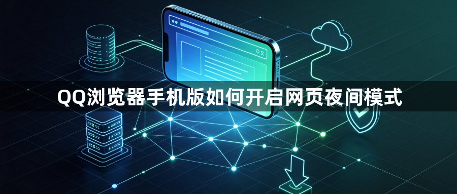 QQ浏览器手机版如何开启网页夜间模式1