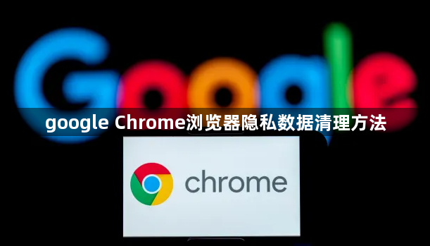 google Chrome浏览器隐私数据清理方法1