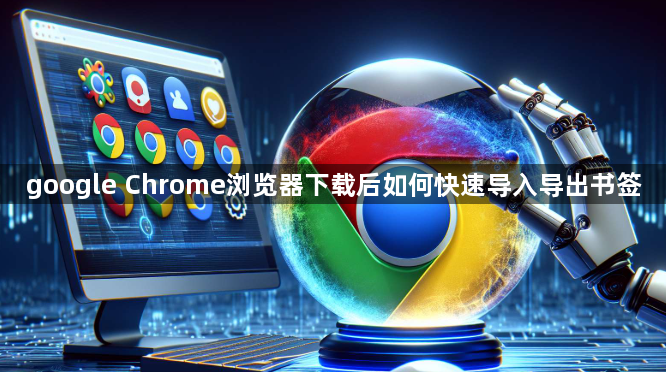google Chrome浏览器下载后如何快速导入导出书签1