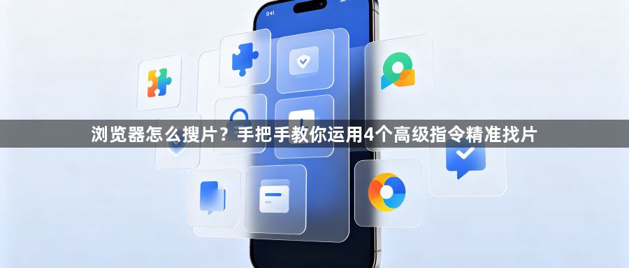 浏览器怎么搜片?手把手教你运用4个高级指令精准找片1