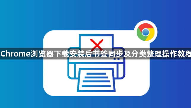 Chrome浏览器下载安装后书签同步及分类整理操作教程1