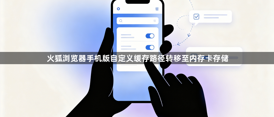 火狐浏览器手机版自定义缓存路径转移至内存卡存储1