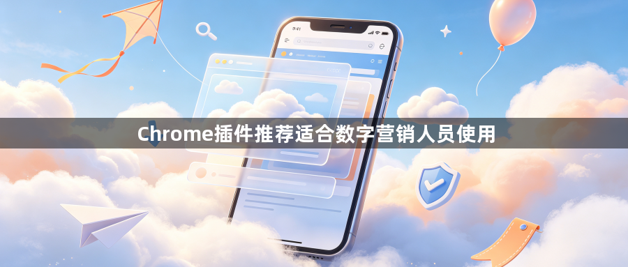 Chrome插件推荐适合数字营销人员使用1