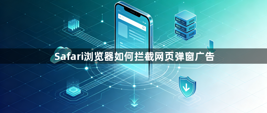 Safari浏览器如何拦截网页弹窗广告1