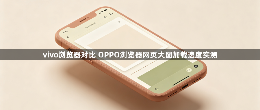 vivo浏览器对比 OPPO浏览器网页大图加载速度实测1
