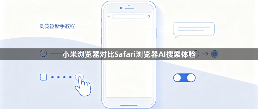 小米浏览器对比Safari浏览器AI搜索体验1