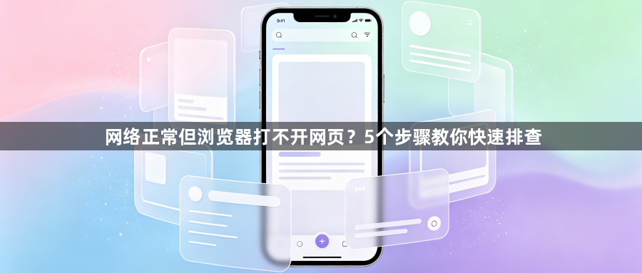 网络正常但浏览器打不开网页？5个步骤教你快速排查1