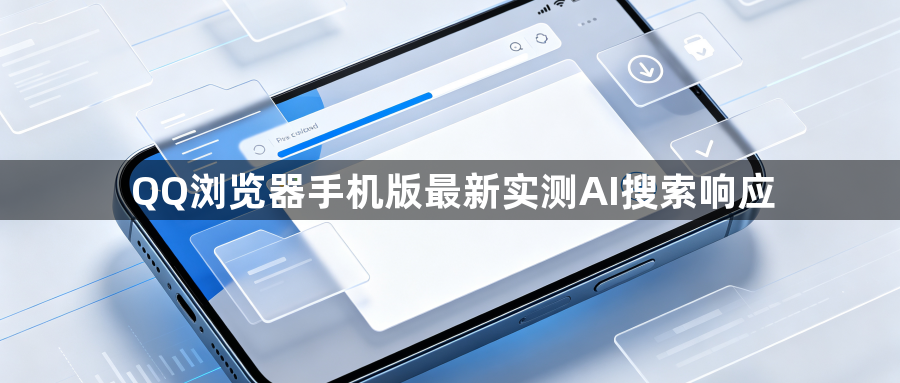 QQ浏览器手机版最新实测AI搜索响应1