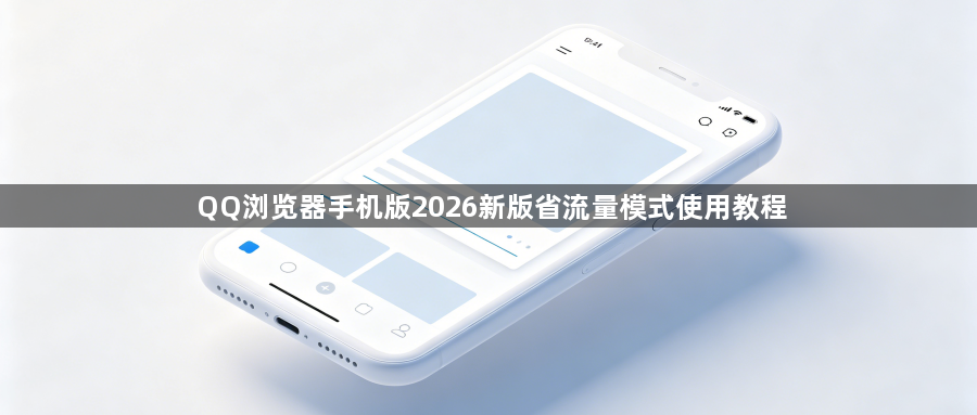 QQ浏览器手机版2026新版省流量模式使用教程1