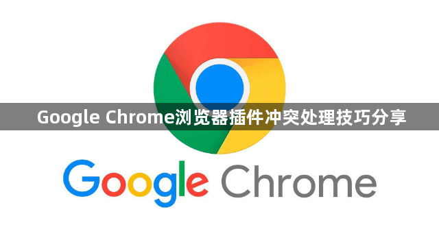 Google Chrome浏览器插件冲突处理技巧分享1