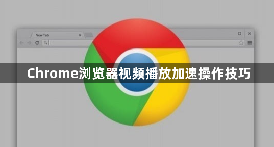 Chrome浏览器视频播放加速操作技巧1
