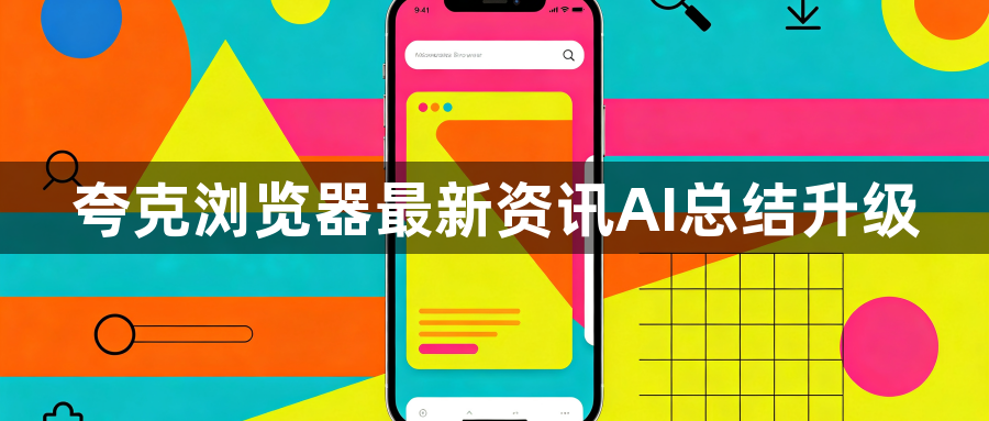 夸克浏览器最新资讯AI总结升级1