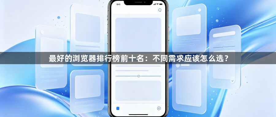最好的浏览器排行榜前十名：不同需求应该怎么选？1