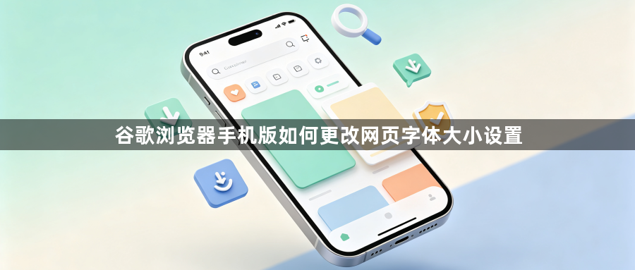 谷歌浏览器手机版如何更改网页字体大小设置1