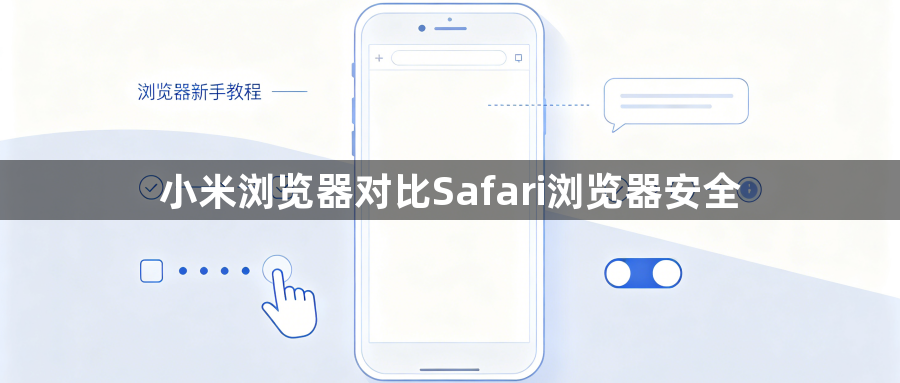 小米浏览器对比Safari浏览器安全1