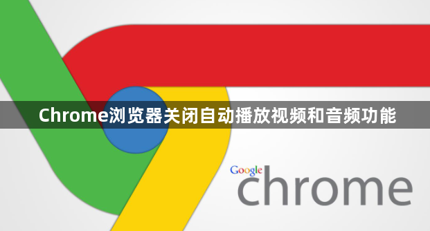 Chrome浏览器关闭自动播放视频和音频功能1