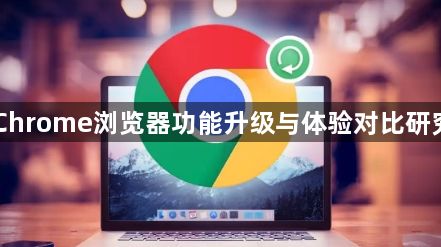 Chrome浏览器功能升级与体验对比研究1