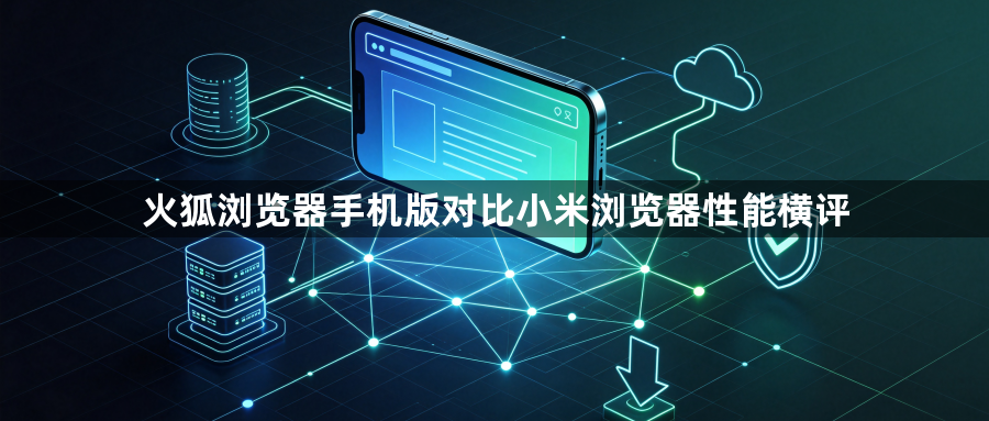 火狐浏览器手机版对比小米浏览器性能横评1