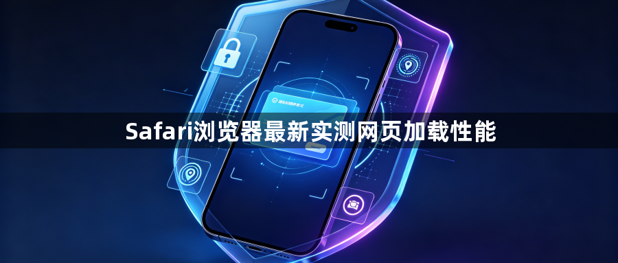 Safari浏览器最新实测网页加载性能1