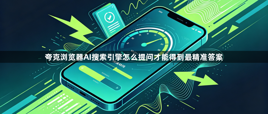 夸克浏览器AI搜索引擎怎么提问才能得到最精准答案1