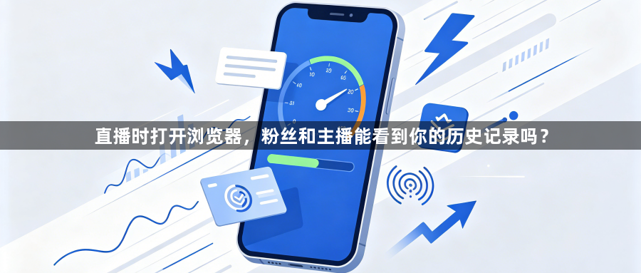 直播时打开浏览器，粉丝和主播能看到你的历史记录吗？1