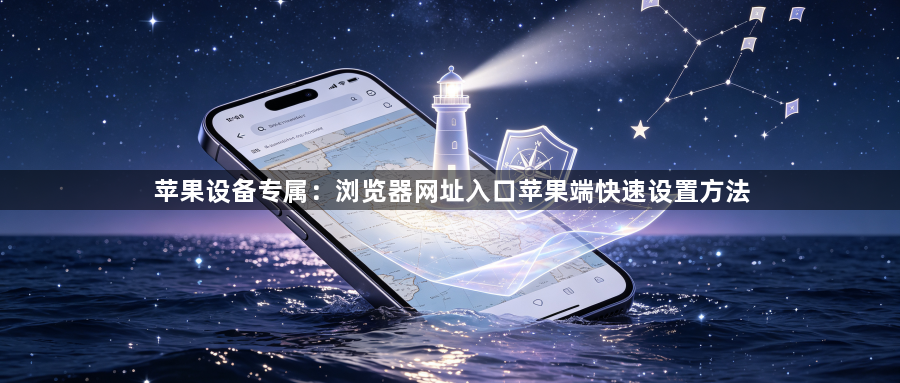 苹果设备专属：浏览器网址入口苹果端快速设置方法1
